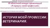 История моей профессии. Ветеринария