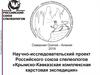 Крымско-Кавказская комплексная карстовая экспедиция