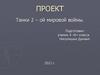Танки Второй мировой войны