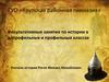 ГУО «Крупская районная гимназия». Факультативные занятия по истории в допрофильных и профильных классах