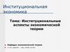 Институциональные аспекты экономической теории