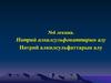 Натрий алкилсульфонаттарын алу. №4 лекция