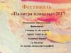 Фестиваль «Палитра планеты»