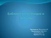 Библиотеки пептидов и эпитопы