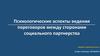 Психологические аспекты ведения переговоров между сторонами социального партнерства