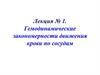 Гемодинамические закономерности движения крови по сосудам
