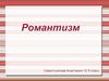 Романтизм. Понятие о романтизме
