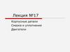 Детали машин и основы конструирования. Смазка, уплотнения, корпусные детали, двигатели. (Лекция 16)