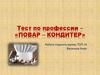 Тест по профессии «повар – кондитер»