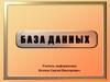 База данных