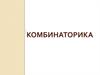 Комбинаторика