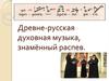 Древнерусская духовная музыка, знамённый распев