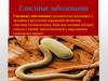 Глистные заболевания