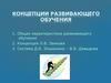 Концепции развивающего обучения