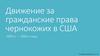 Движение за гражданские права чернокожих в США 1950-е — 1960-е годы