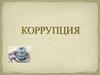 Федеральный закон № 273-ФЗ от 25 декабря 2008 г. «О противодействии коррупции»