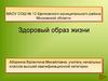 Здоровый образ жизни