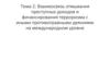 Взаимосвязь отмывания преступных доходов и финансирования терроризма с иными противоправными деяниями на международном уровне