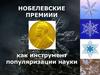 Нобелевские премиии как инструмент популяризации науки