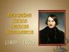 Гоголь Николай Васильевич (1809 - 1852)