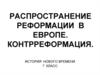Распространение реформации в Европе. Контрреформация