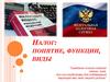 Налог: понятие, функции, виды