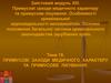 Примусові заходи медичного характеру та примусове лікування. Тема 19