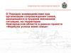 О Порядке взаимодействия при организации сопровождения семей, находящихся в трудной жизненной ситуации