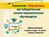 Технология «Портфолио» как побудительная основа самовоспитания обучающихся