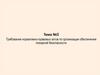 Требования нормативно-правовых актов по организации обеспечения пожарной безопасности