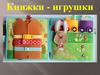 Книжки - игрушки