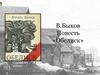В.Быков Повесть «Обелиск»