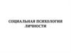 Социальная психология личности