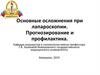 Основные осложнения при лапароскопии. Прогнозирование и профилактика