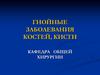 Гнойные заболевания костей, кисти