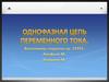 Однофазная цепь переменного тока