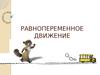 Равнопеременное движение