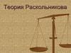 Теория Раскольникова, в романе Ф.М. Достоевского "Преступление и наказание"