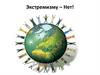 Экстремизму – Нет!