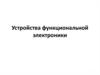 Устройства функциональной электроники.  Устройства второго поколения (11)