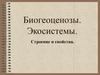 Биогеоценозы. Экосистемы. Строение и свойства