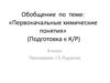 Первоначальные химические понятия