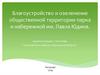 Благоустройство и озеленение общественной территории парка и набережной им. Павла Юдина, г. Петухов