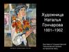 Наталья Гончарова  1881–1962