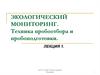 Экологический мониторинг. Техника пробоотбора и пробоподготовки. Лекция 1