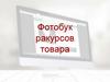 Фотобук ракурсов товаров для машин