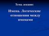 Имена. Логические отношения между именами