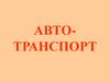 Автотранспорт (для дошкольников)