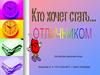 Кто хочет стать отличником. Интеллектуальная игра
