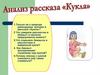 Анализ рассказа "Кукла"